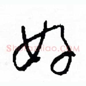 好