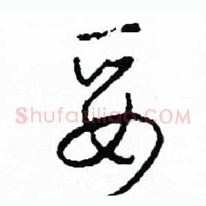 妥