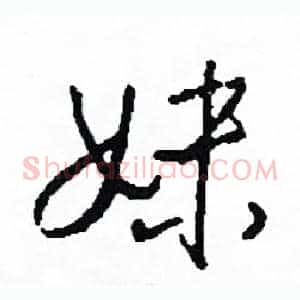 妹
