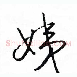 姨
