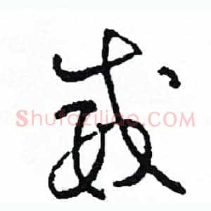 威