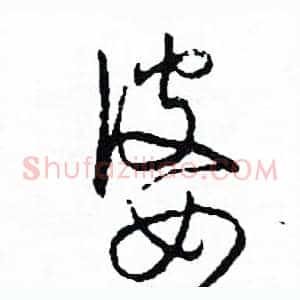 婆