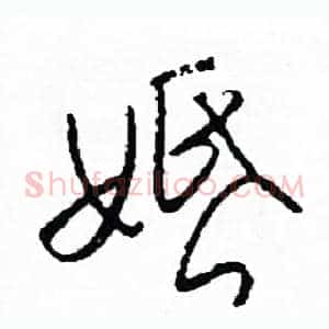 婚