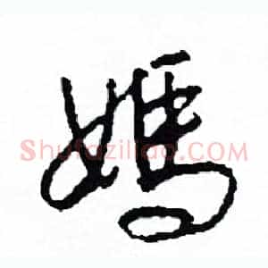 媽