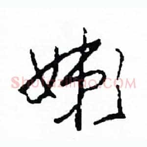 嫰