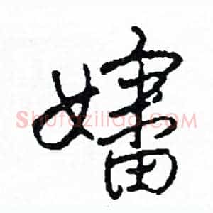 嬸