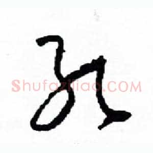 孔