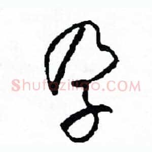 孕