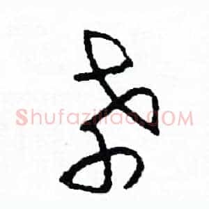 孝