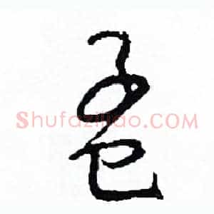 孟
