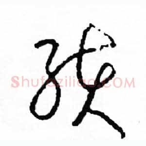 孩