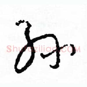 孫