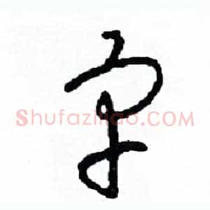 宇