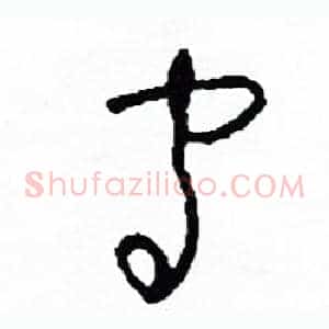 守