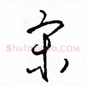 宋
