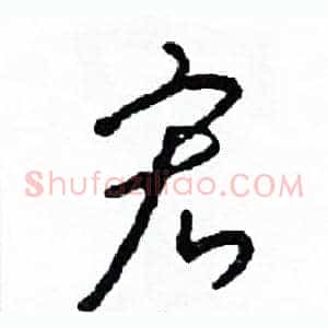 宏