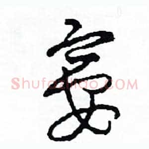 宴