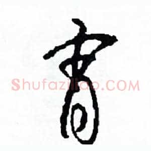 宵