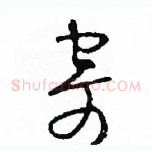 寄