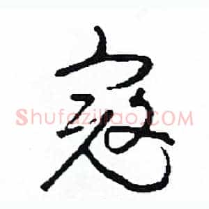 寇