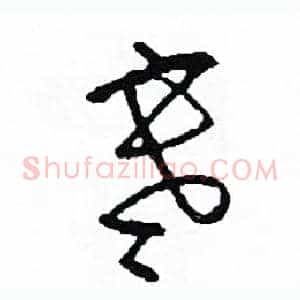 寒