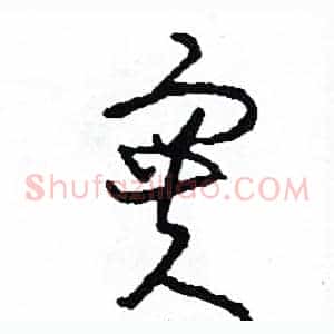 實