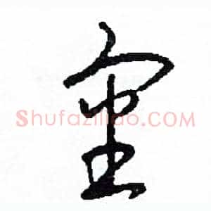審