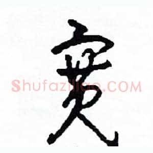 寬