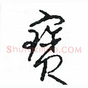 寶