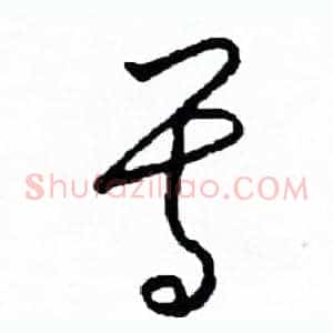 尊