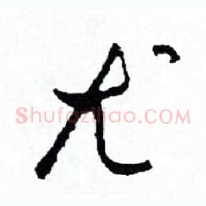 尤