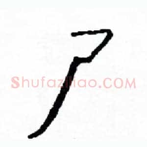 尸