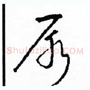 尿