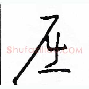 屈