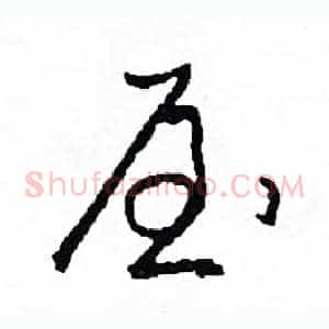 屋