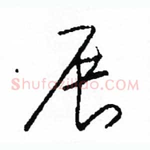 展