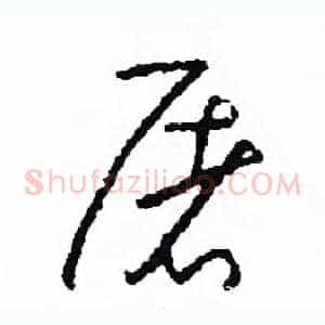 屠