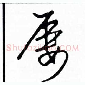 屢