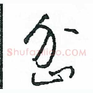 岔