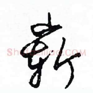 嶄