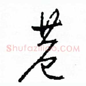 巷