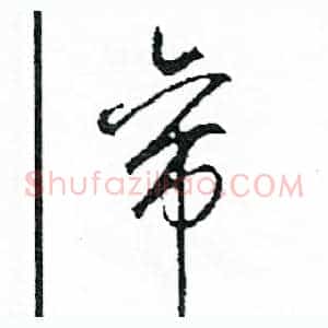 帝