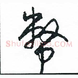 幣