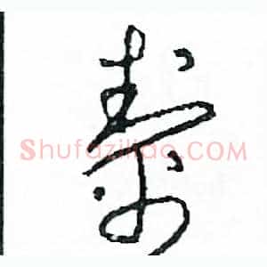 幫