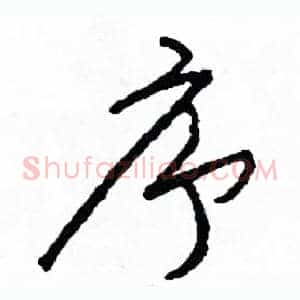 序