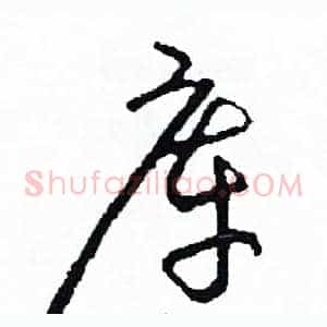 庫