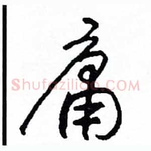庸