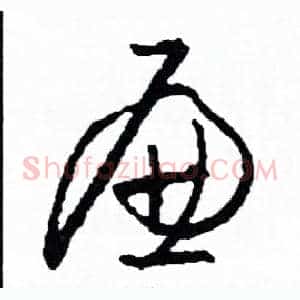 廉