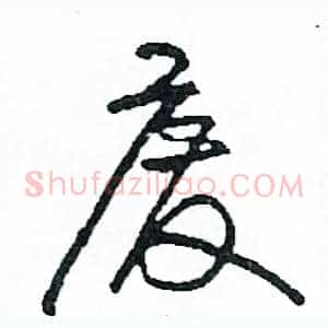 廢