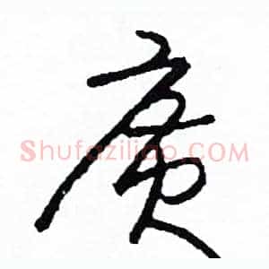 廣